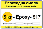 Епоксидна смола Epoxy-517-5 кг, фото 4