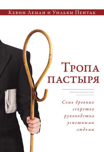 Стежка пастиря. Кевін Леман і Вільям Пєнтак / російською мовою