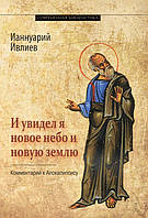 І побачив я нове небо і нову землю. Коментар до Апокаліпсису. Ианнуарий Ивлиев