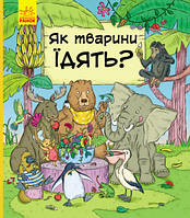 В гостях у тварин. Як тварини їдять? Різновид "Ранок"
