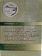 Стрілець С.І."Інновації у вищій педагогічній освіті : теорія і практика" Навчальний посібник