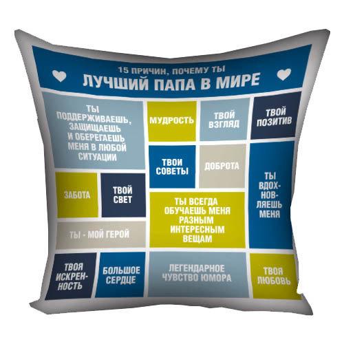 Подушка "15 причин, чому ти найкращий тато в світі" - Подарунок батька - Татові на день народження