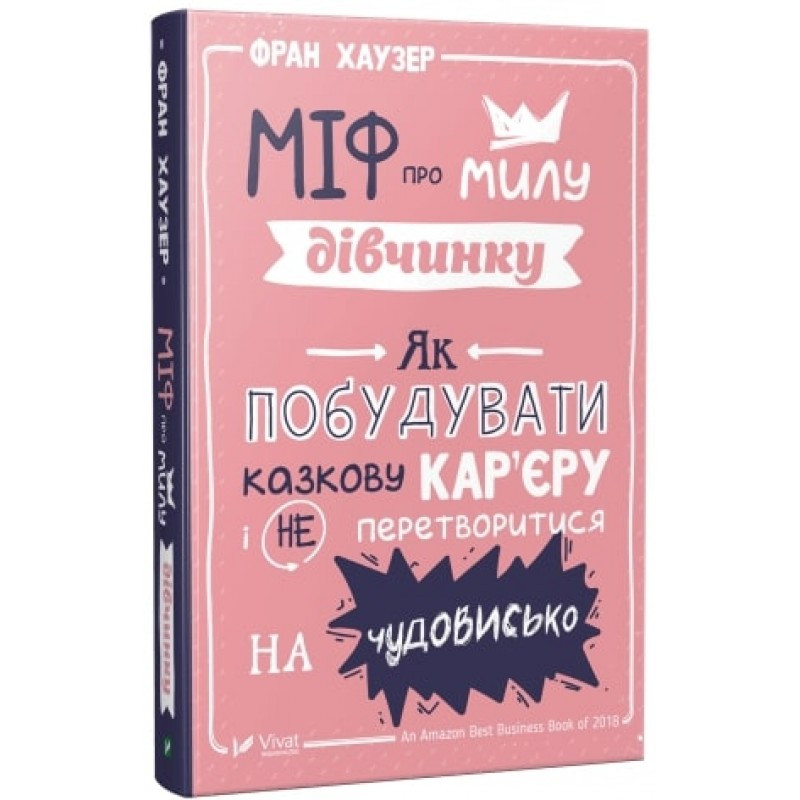 Фран Гаузер Міф про милу дівчинку Як побудувати казкову кар'єру і не перетворитися на чудовисько, фото 1