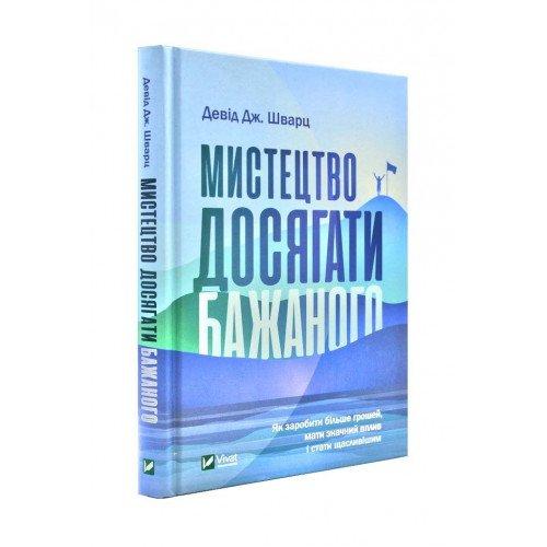 Девід Дж. Шварц Мистецтво досягати бажаного