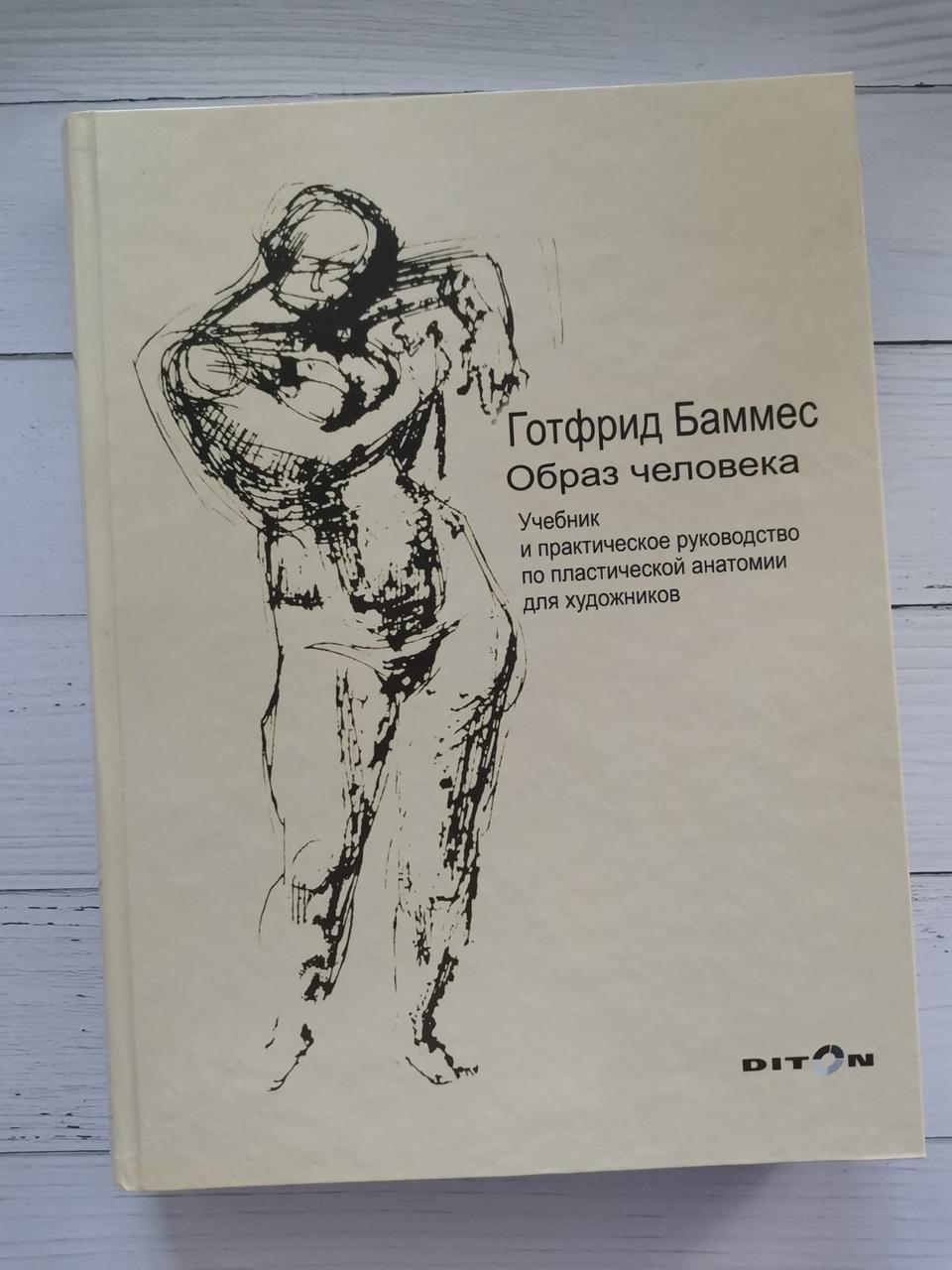 "Обсраз людини. Навчальний і практичний посібник з пластичної анатомії для художників " Готфрид Баммес