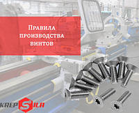 Правила виробництва гвинтів