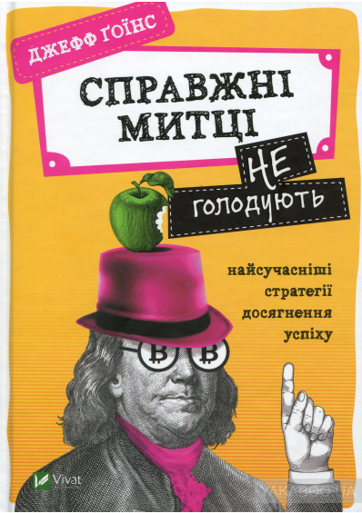 Джефф Гоїнс Справжні митці не голодують