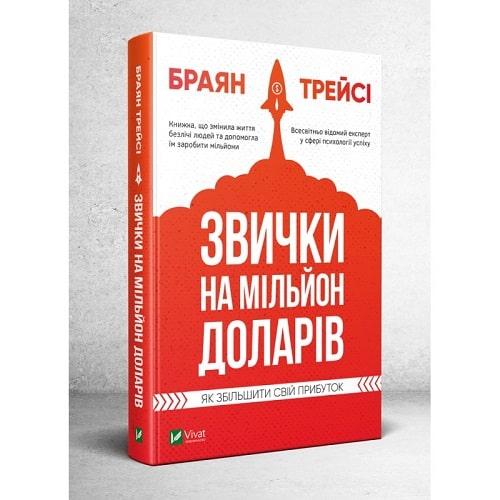 Браян Трейсі Звички на мільйон доларів Як збільшити свій прибуток, фото 1