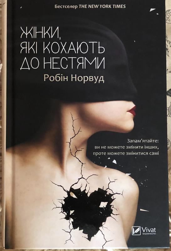 Робін Норвуд Жінки які кохають до нестями