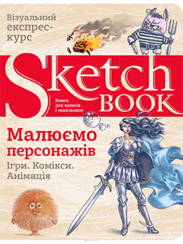 Скетчбуки. SketchBook. Малюємо персонажів