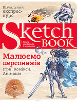 Скетчбуки. SketchBook. Малюємо персонажів