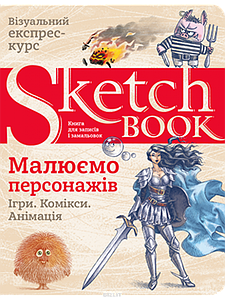 Скетчбуки. SketchBook. Малюємо персонажів