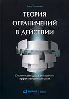 Шрагенхайм Э Теория ограничений в действии: Системный подход к повышению эффективности компании