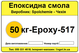 Епоксидна смола Epoxy-517-50 кг