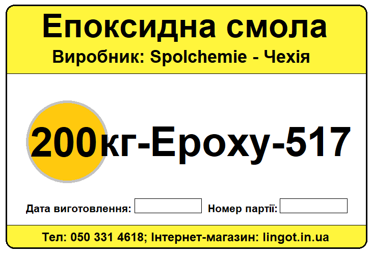 Епоксидна смола Epoxy-517-200 кг