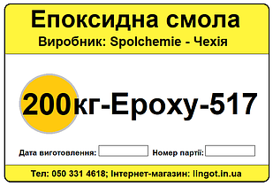 Епоксидна смола Epoxy-517-200 кг