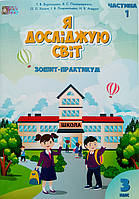Я досліджую світ. Зшитийпрактикум для 3 клас Ч. 1 (Воронцева Т. В.) (Алатон)