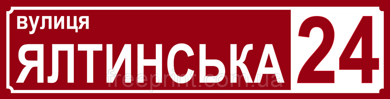 Табличка на будинок 50 х 12 см. Скидка на гурт