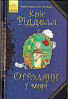 Оттолайн у морі. Книга 3 (Кріс Рідделл)