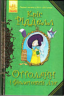 Оттолайн і Фіолетовий Лис. Книга 4 (Кріс Рідделл)