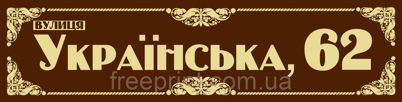 Табличка на будинок декоративна 50 х 12 або 60 х 15 см. Є опт!