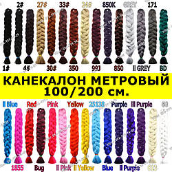 КАНІКАЛОН 100 см. — Довгий 1 Метровий