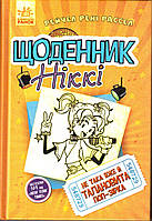 Щоденник Ніккі 3. Не така вже й талановита поп-зірка (Рейчел Рені Рассел)