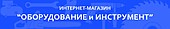 Інтернет магазин обладнання та інструменту "Чупі"