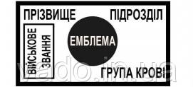 Нагрудний знак «санітарний ідентифікатор» на бронежилет