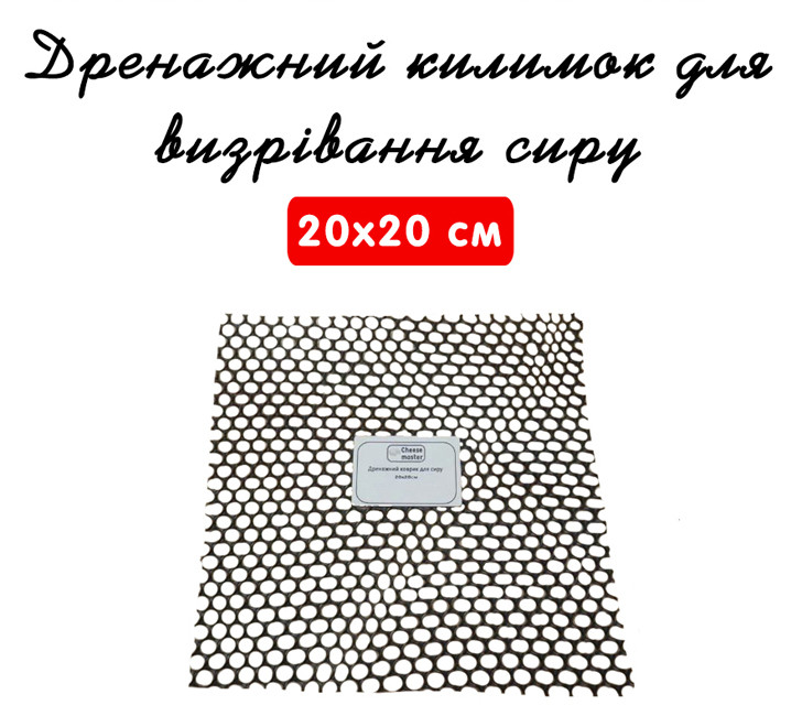 Дренажний килимок для визрівання сиру 20х20см