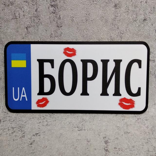 Номер на коляску "Цёмки". Борис