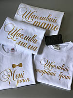 Футболки в стиле Family look для мамы, папы и ребенка - Щаслива мама \ тато \син \дочка