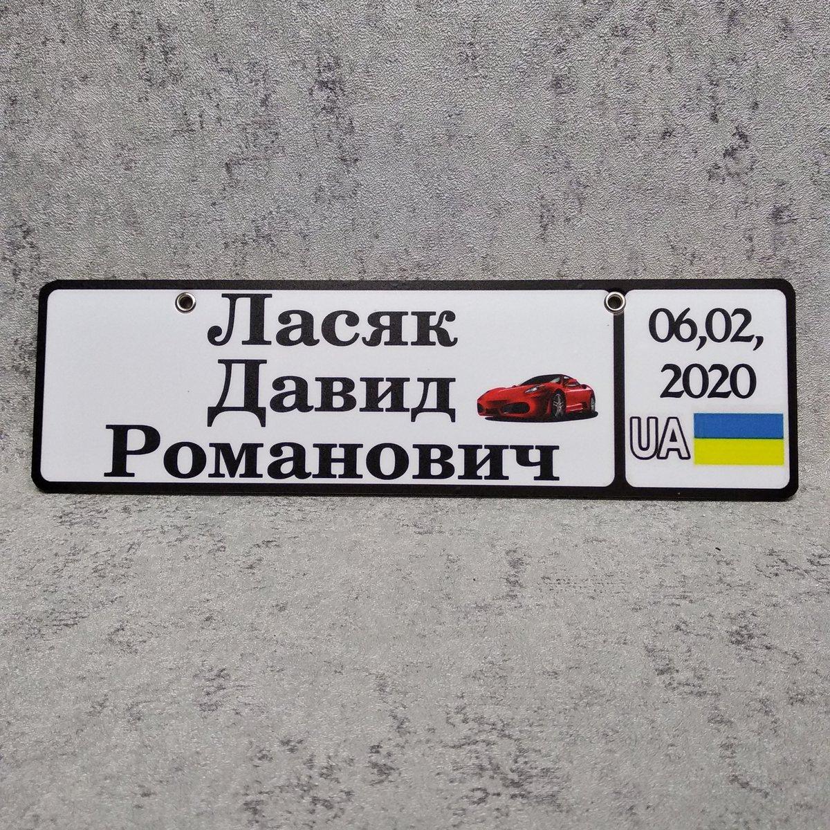 Номер на коляску з ФІО і датою народження