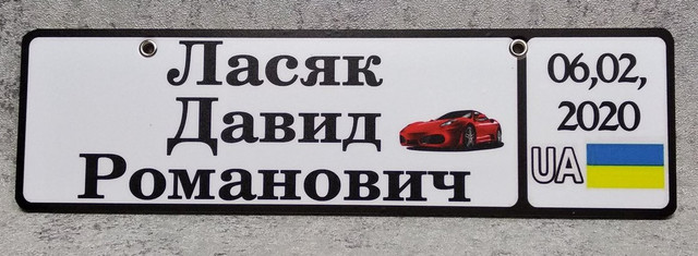 Номер на коляску с ФИО и датой рождения. Ласяк Давид Романович