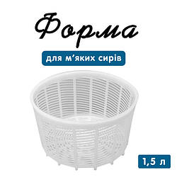 Форма 1.5 л для Бринзи