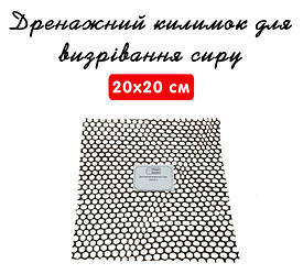 Дренажний килимок для визрівання сиру 20х20см