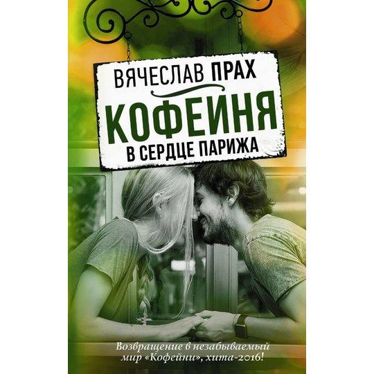 "Кавейня в серці Парижа" В'ячеслав Прах