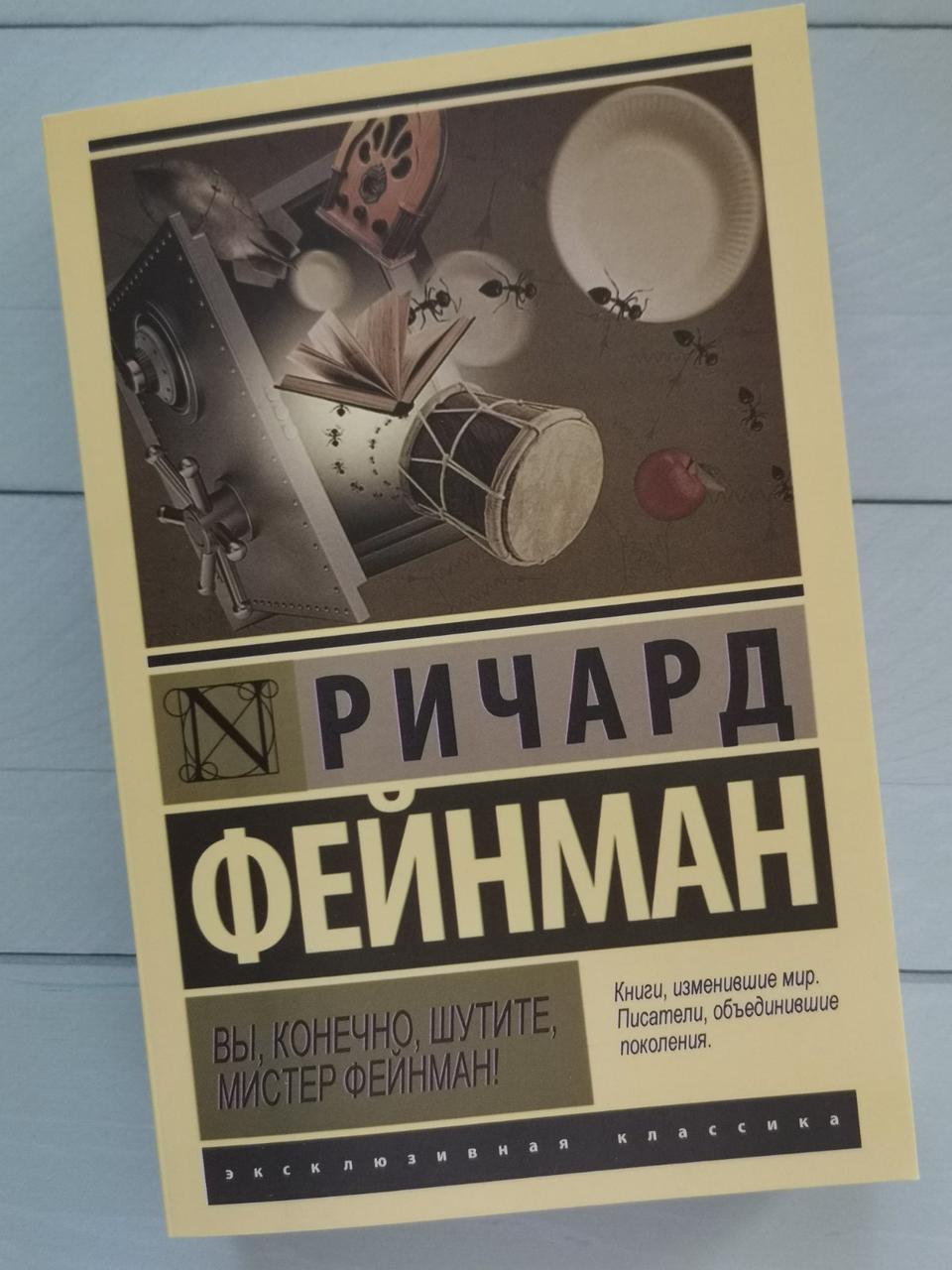 "Ви, звичайно, жартуєте, містер Фейнман!" Річард Фейман