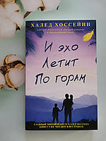 "И эхо летит по горам" Халед Хоссейни