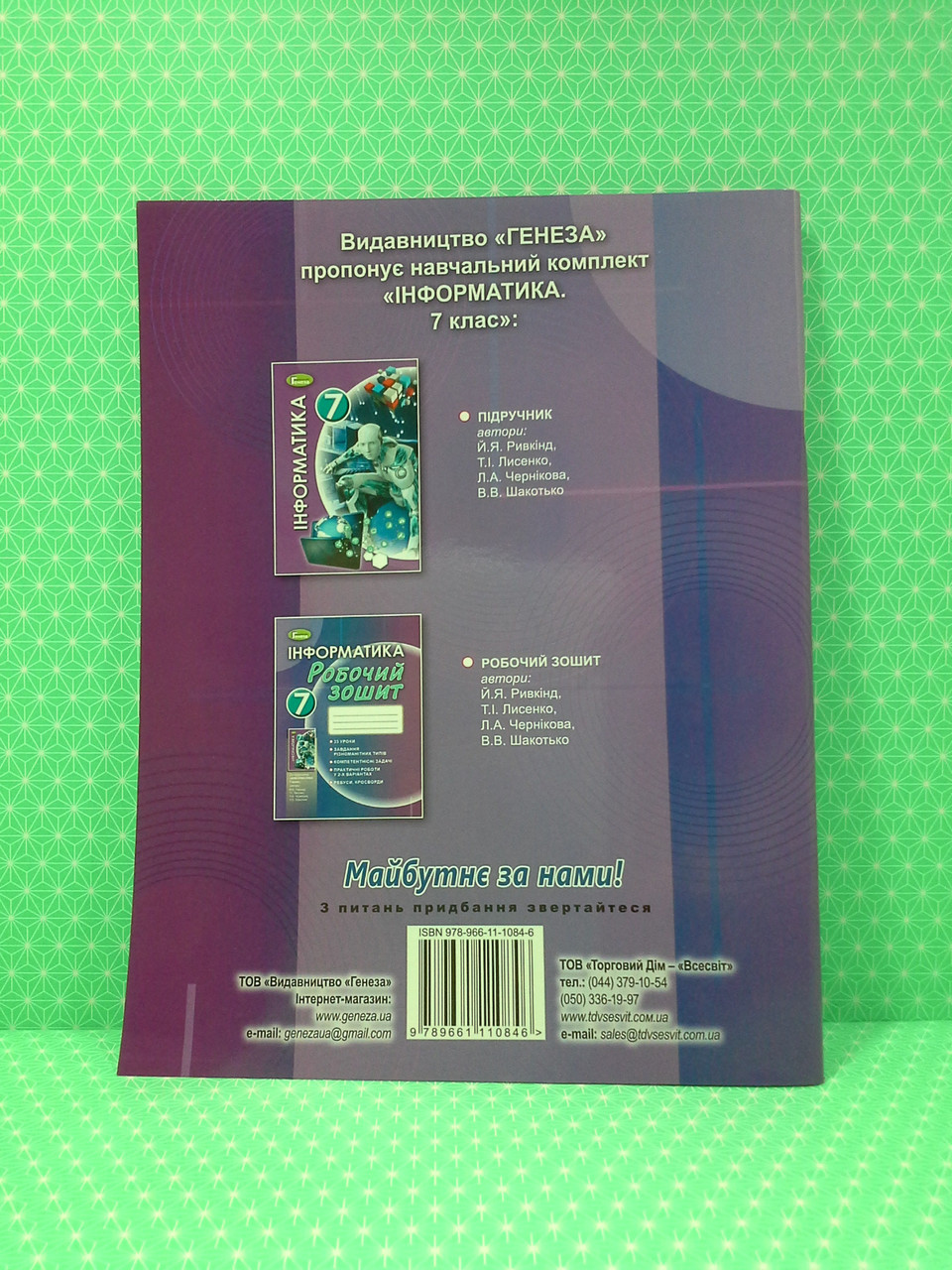 Інформатика 7 Клас. Робочий Зошит. Ривкінд Й.Я. Генеза (ID.