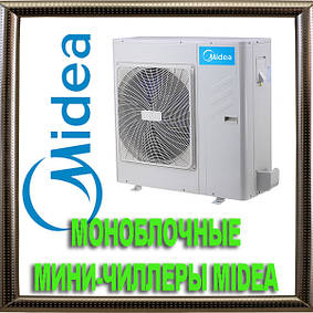 МОНОБЛОЧНІ Міні-чиллери MIDEA
