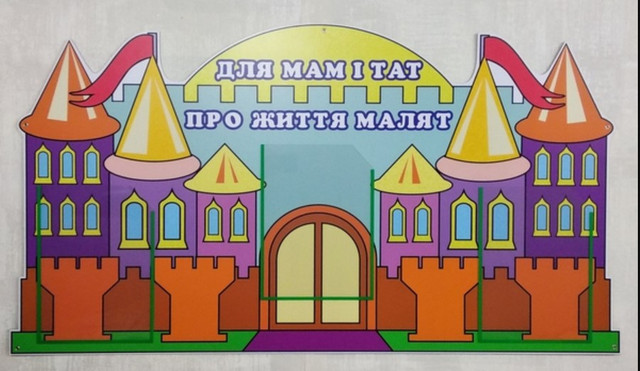 Родительский уголок Замок