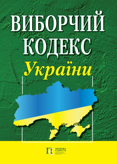Виборчий кодекс Україний Станом на 01.03.2023 рік