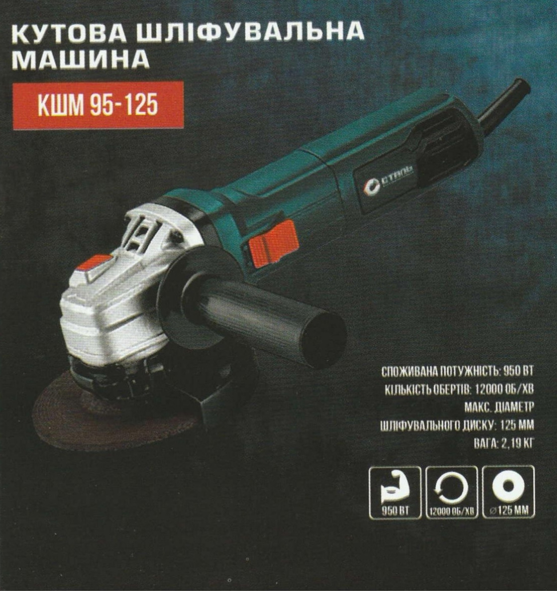 Кутова шліфувальна машина Сталь КШМ 95-125