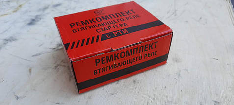 СТ25-3708800-РК Ремкомплект реле втягивающего стартера МАЗ (СТ25) (9 найменувань), фото 5