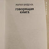 Говорящая книга Марія Варденга, фото 3