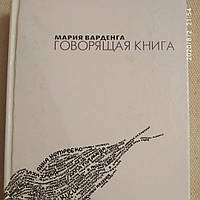 Говорящая книга Мария Варденга