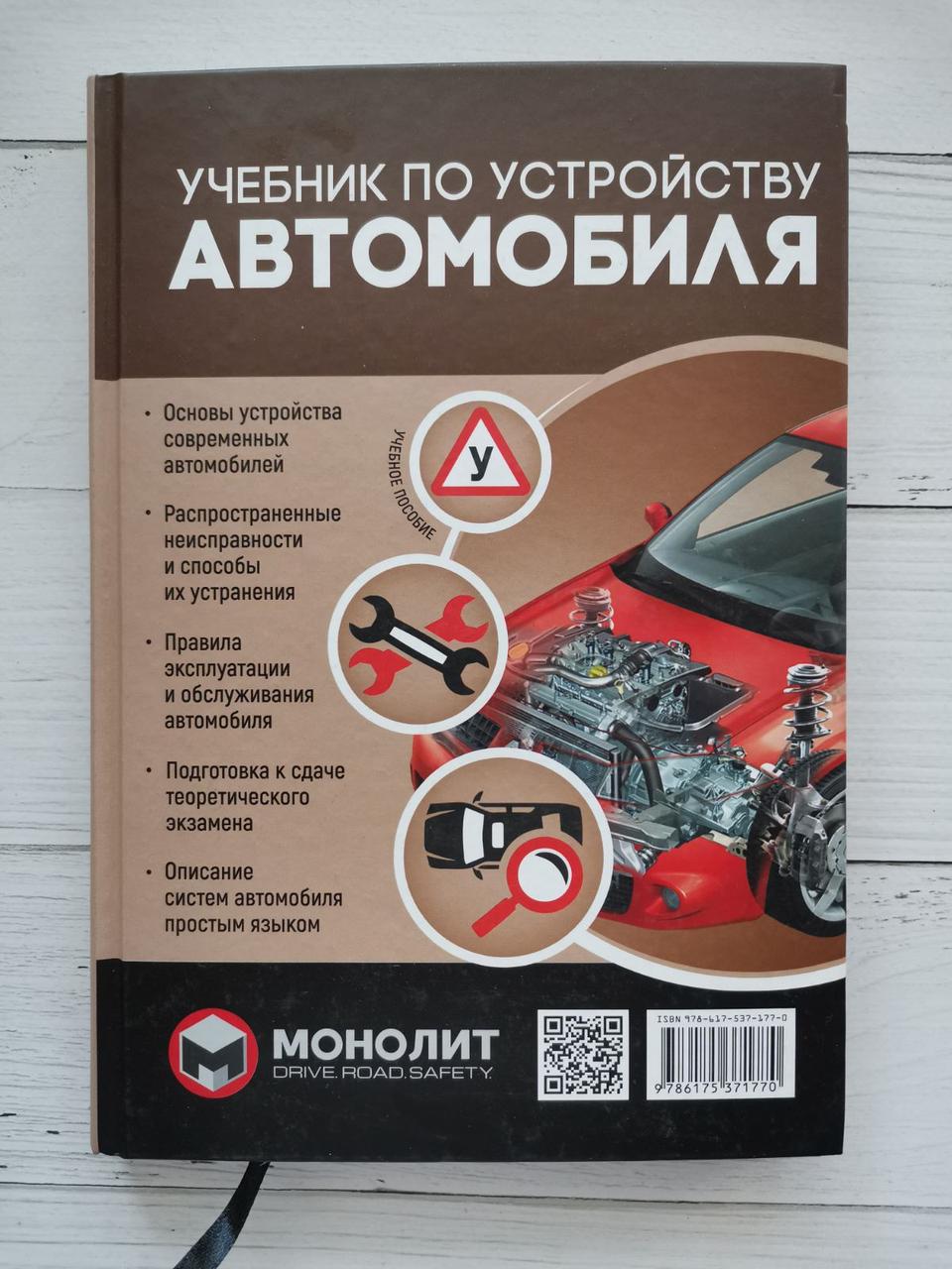 Навчальний пристрій автомобіля. Видання друге. Справлене та доповнене.