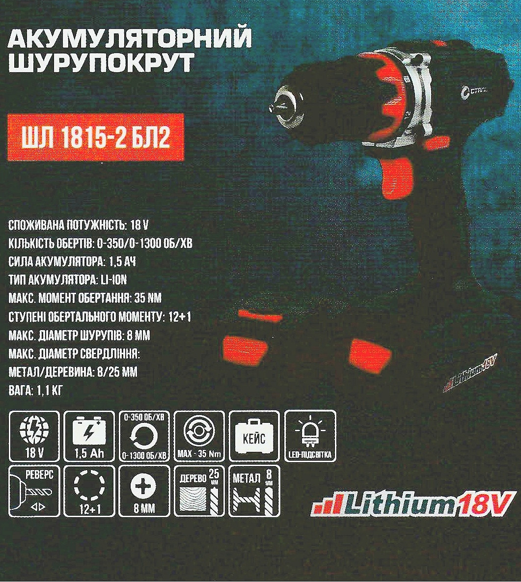 Шурупокрут акумуляторний Сталь ШЛ 1815-2 БЛ2
