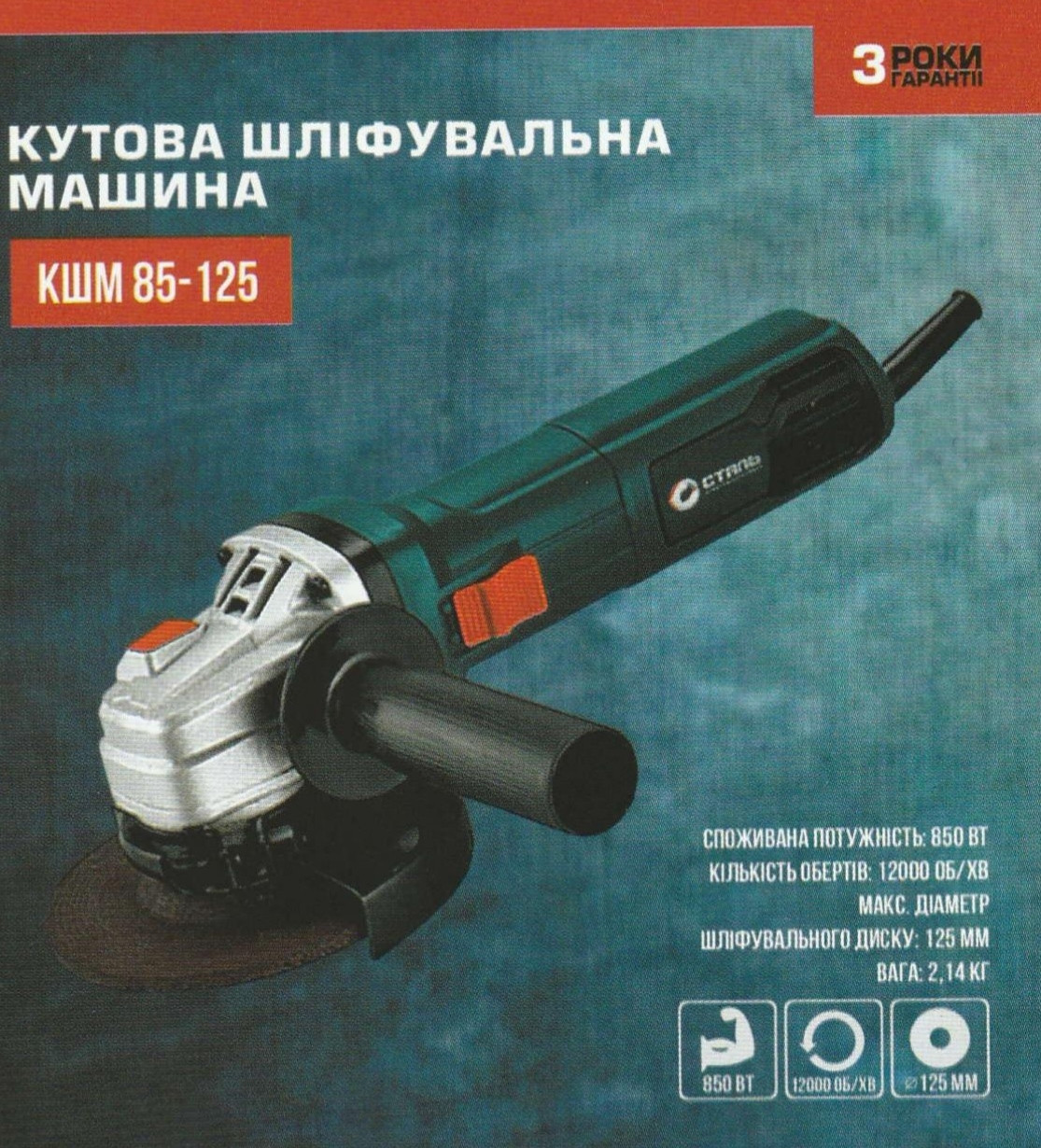 Болгарка кутова шліфувальна машина Сталь КШМ 85-125